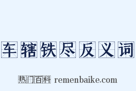 车辖铁尽反义词是什么意思的图片